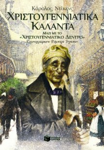 Χριστουγεννιάτικα κάλαντα