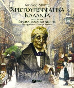 Χριστουγεννιάτικα κάλαντα