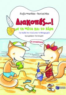 Διακοπές...! Με τη Μάτα και το Χάρη (με αυτοκόλλητα!)