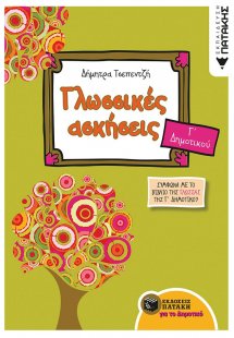 Γλωσσικές ασκήσεις για την Γ΄ δημοτικού (σύμφωνα με το ...