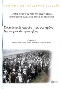 Μακεδονικές ταυτότητες στο χρόνο