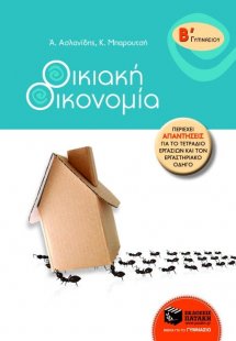 Οικιακή οικονομία Β΄ γυμνασίου
