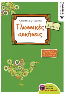 Γλωσσικές ασκήσεις Ε΄ δημοτικού (σύμφωνα με το βιβλίο τ...