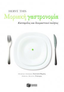 Μοριακή γαστρονομία