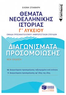 Θέματα Νεοελληνικής Ιστορίας: Διαγωνίσματα προσομοίωσης...