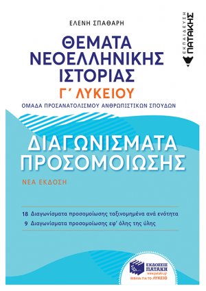 Θέματα Νεοελληνικής Ιστορίας: Διαγωνίσματα προσομοίωσης - Γ΄ Γενικού Λυκείου, Ομάδας Προσανατολισμού Ανθρωπιστικών Σπουδών