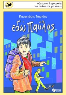 Εδώ Παύλος