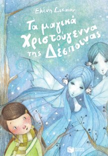 Τα μαγικά Χριστούγεννα της Δέσποινας