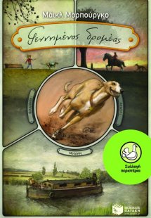 Γεννημένος δρομέας