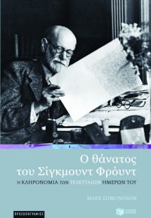 Ο θάνατος του Σίγκμουντ Φρόυντ