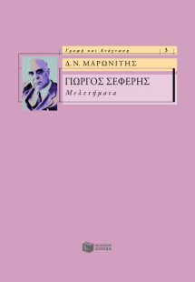 Γιώργος Σεφέρης
