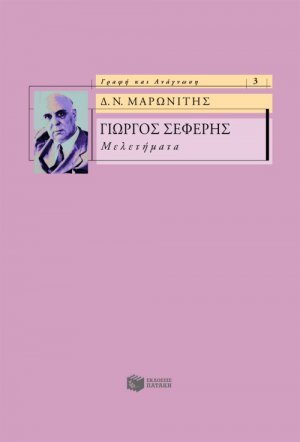 Γιώργος Σεφέρης