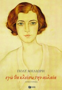 Εγώ θα κλείσω την αυλαία