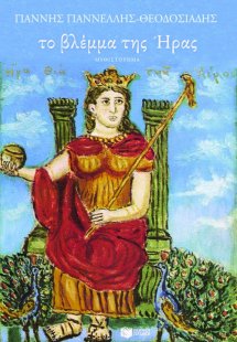 Το βλέμμα της Ήρας