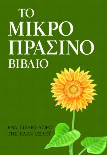 Το μικρό πράσινο βιβλίο