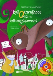 Ο Καλοκάντζαρος σώζει το Καλικαντζαροχωριό