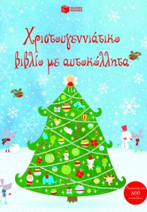 Χριστουγεννιάτικο βιβλίο με αυτοκόλλητα