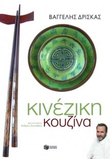 Κινέζικη κουζίνα