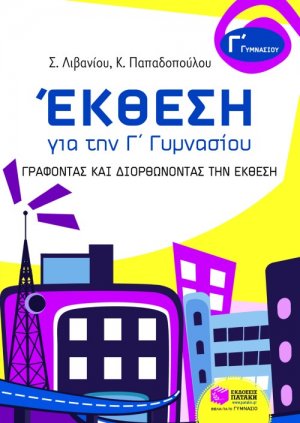 Έκθεση για την Γ΄ γυμνασίου