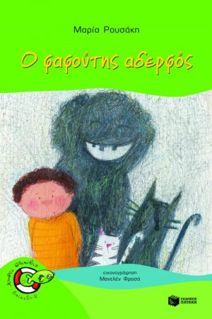 Ο φαφούτης αδερφός