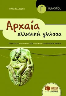 Αρχαία ελληνική γλώσσα Γ΄ γυμνασίου