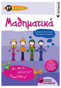 Μαθηματικά ΣT' δημοτικού