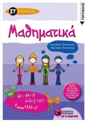 Μαθηματικά ΣT' δημοτικού