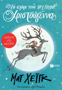 Το αγόρι που το είπαν... Χριστούγεννα