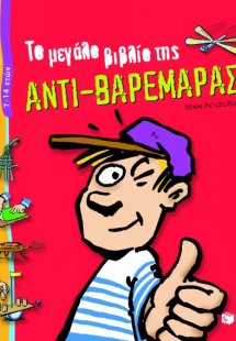 Το μεγάλο βιβλίο της αντι-βαρεμάρας