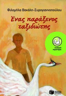 Ένας παράξενος ταξιδιώτης