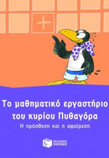 Το μαθηματικό εργαστήριο του κυρίου Πυθαγόρα: Η πρόσθεσ...