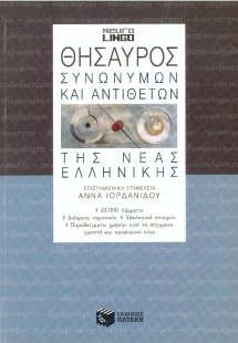 Θησαυρός συνωνύμων και αντιθέτων της νέας ελληνικής