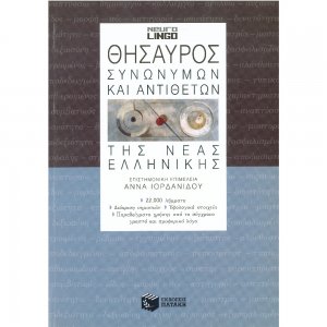 Θησαυρός συνωνύμων και αντιθέτων της νέας ελληνικής