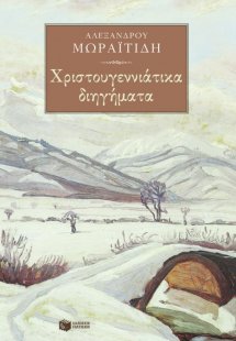 Χριστουγεννιάτικα διηγήματα