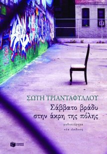 Σάββατο βράδυ στην άκρη της πόλης