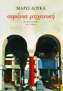 Ουράνια μηχανική