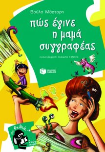 Πώς έγινε η μαμά συγγραφέας