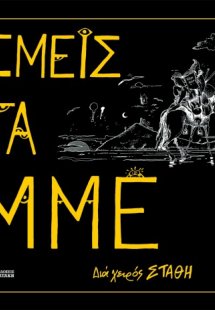 Εμείς τα ΜΜΕ