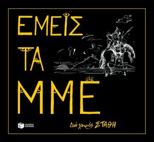 Εμείς τα ΜΜΕ