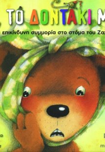 Αχ, το δοντάκι μου!