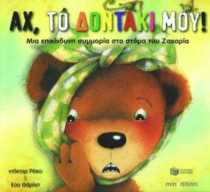 Αχ, το δοντάκι μου!