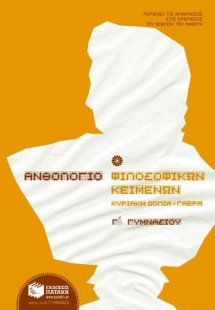 Ανθολόγιο φιλοσοφικών κειμένων Γ΄ γυμνασίου