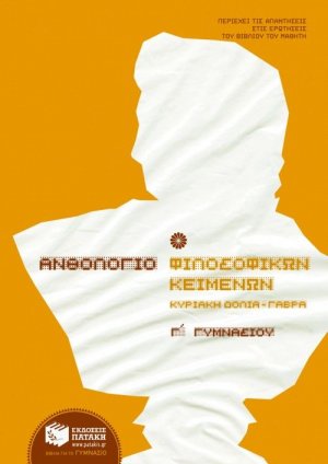 Ανθολόγιο φιλοσοφικών κειμένων Γ΄ γυμνασίου