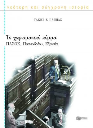 Το χαρισματικό κόμμα