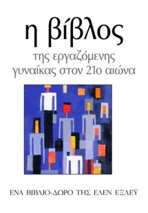 Η βίβλος της εργαζόμενης γυναίκας στον 21ο αιώνα