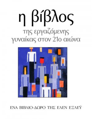Η βίβλος της εργαζόμενης γυναίκας στον 21ο αιώνα