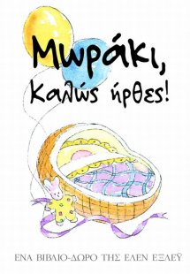 Μωράκι, καλώς ήρθες!