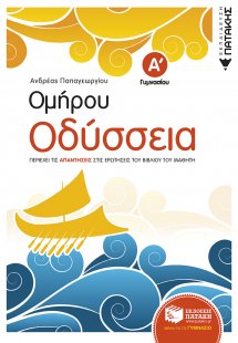 Ομήρου Οδύσσεια Α΄ γυμνασίου
