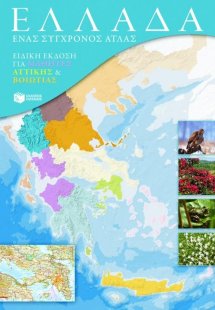 Ελλάδα: Ένας σύγχρονος άτλας (ειδική έκδοση για μαθητές...
