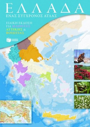 Ελλάδα: Ένας σύγχρονος άτλας (ειδική έκδοση για μαθητές Αττικής & Βοιωτίας)